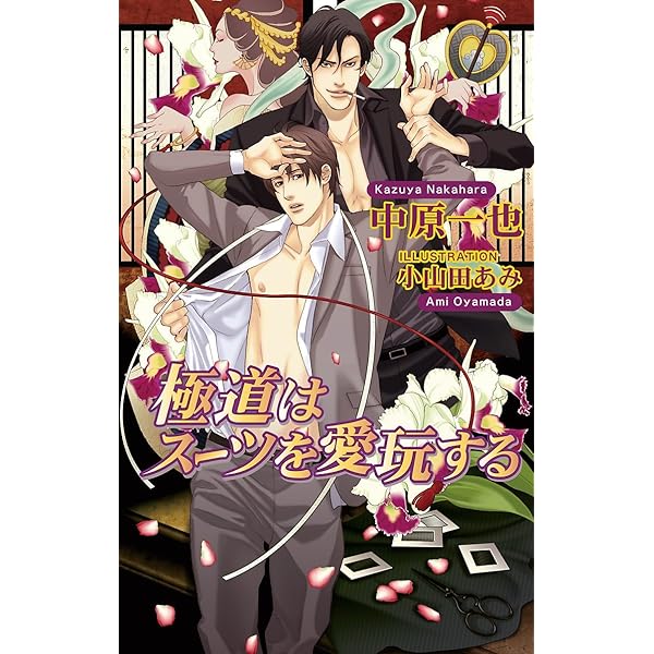 Amazon.co.jp: 極道はスーツがお好き (アズ・ノベルズ) 電子書籍: 中原